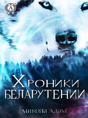 cover image of Хроники Беларутении